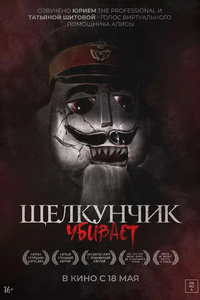 Щелкунчик убивает (2022) poster