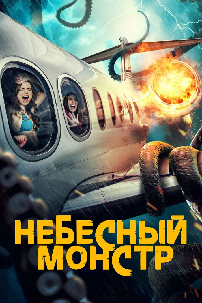 Небесный монстр (2023) poster