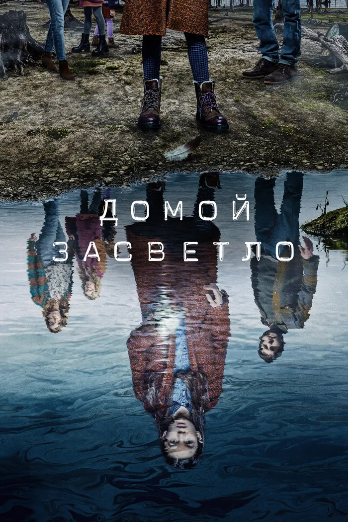 Домой засветло (2020) poster