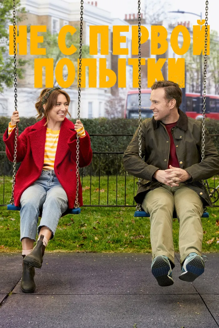 Не с первой попытки (2020) poster