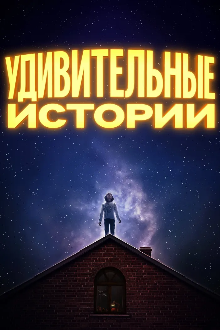 Удивительные истории (2020) poster