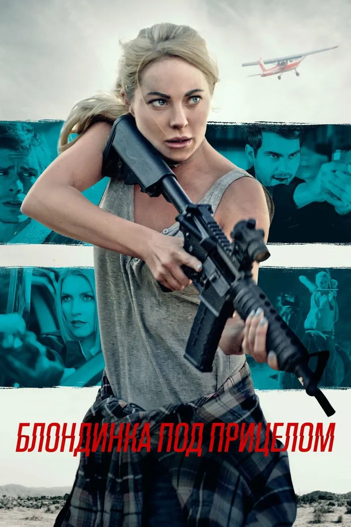 Блондинка под прицелом (2022) poster