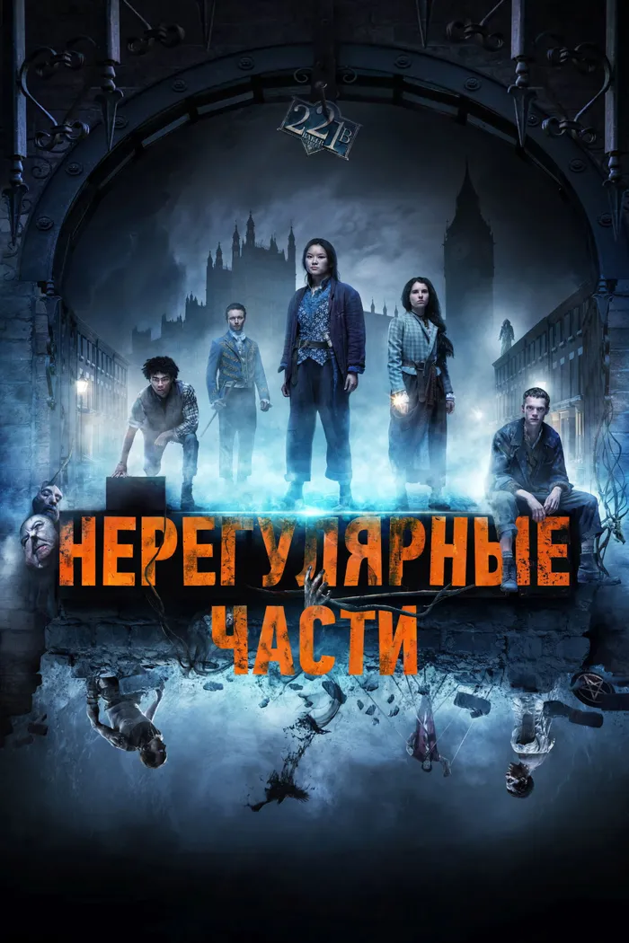 Нерегулярные части (2021) poster