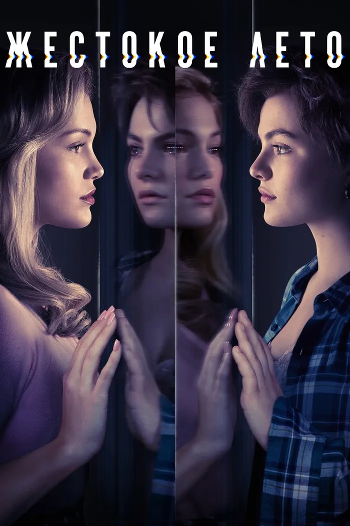 Жестокое лето (2021) poster