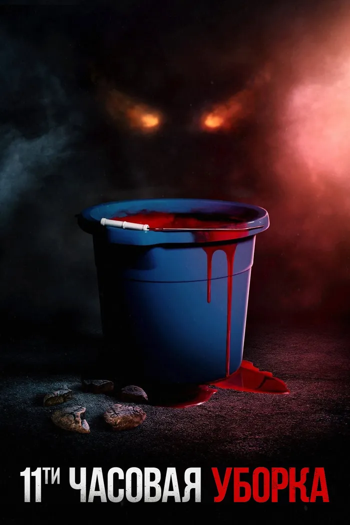 Одиннадцатичасовая уборка (2022) poster