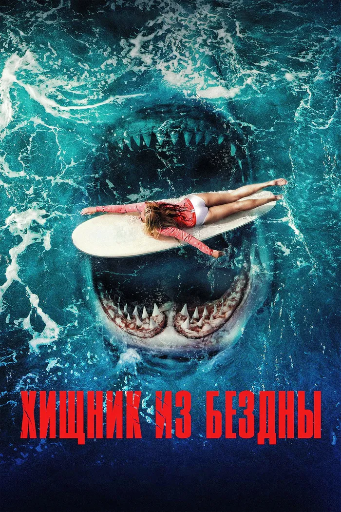 Хищник из бездны (2022) poster
