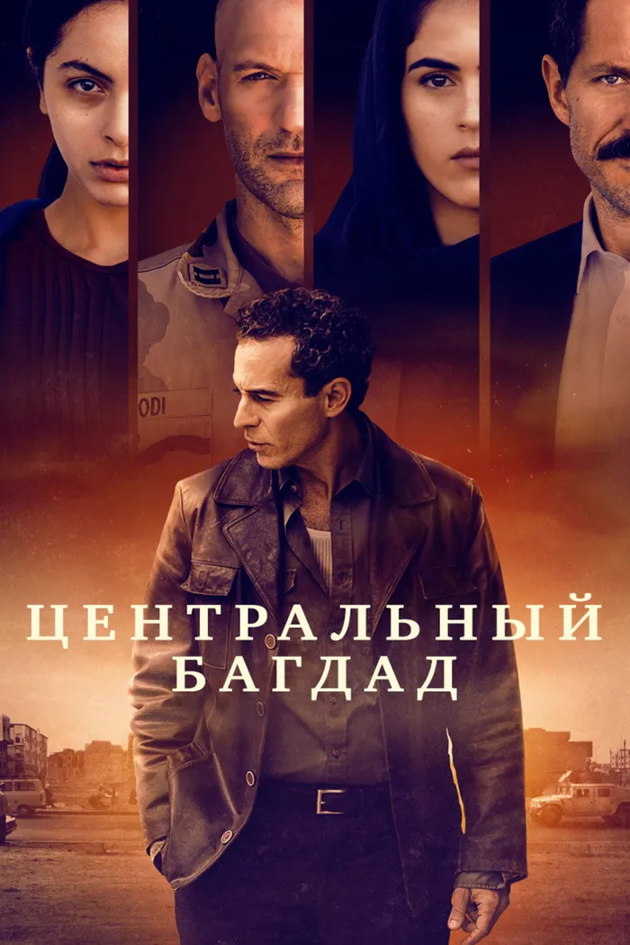 Центральный Багдад (2020) poster