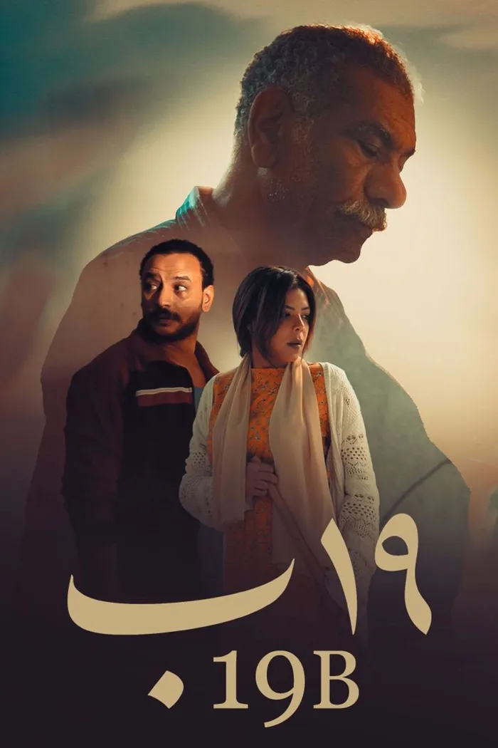 ١٩ ب (2022) poster