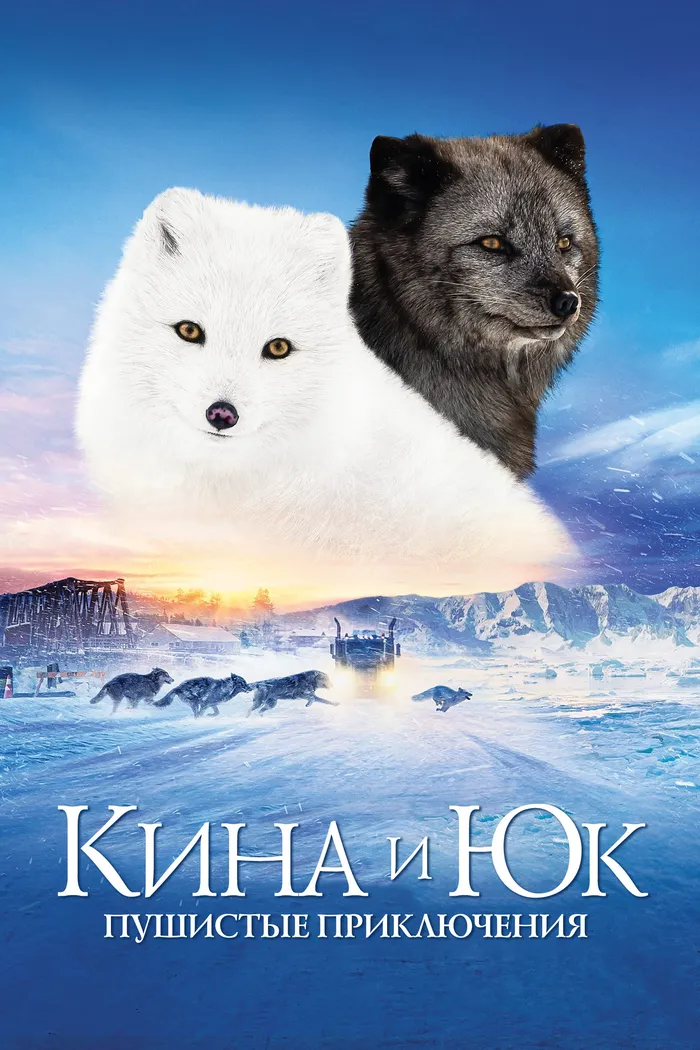 Кина и Юк: Пушистые приключения (2023) poster
