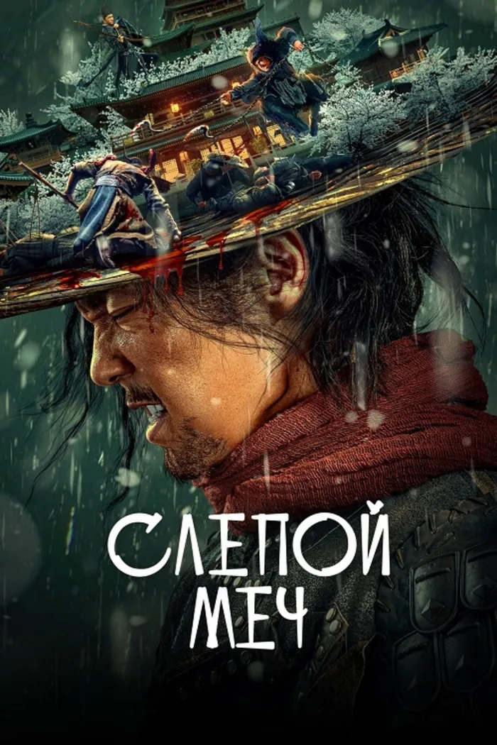 Слепой меч (2022) poster