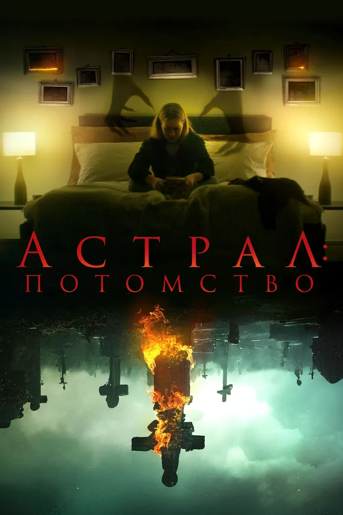 Астрал: Потомство (2022) poster
