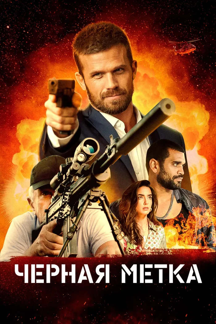 Черная метка (2022) poster