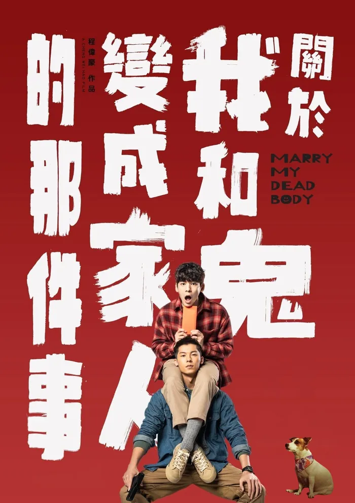關於我和鬼變成家人的那件事 (2022) poster