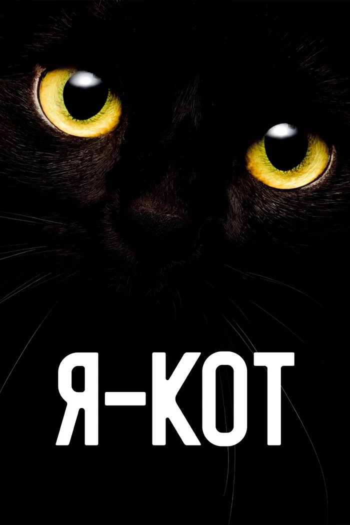 Я — кот (2023) poster