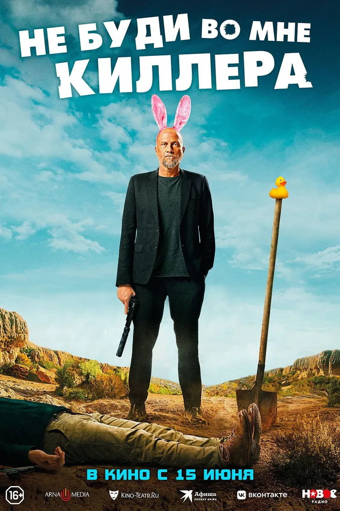 Не буди во мне киллера (2023) poster