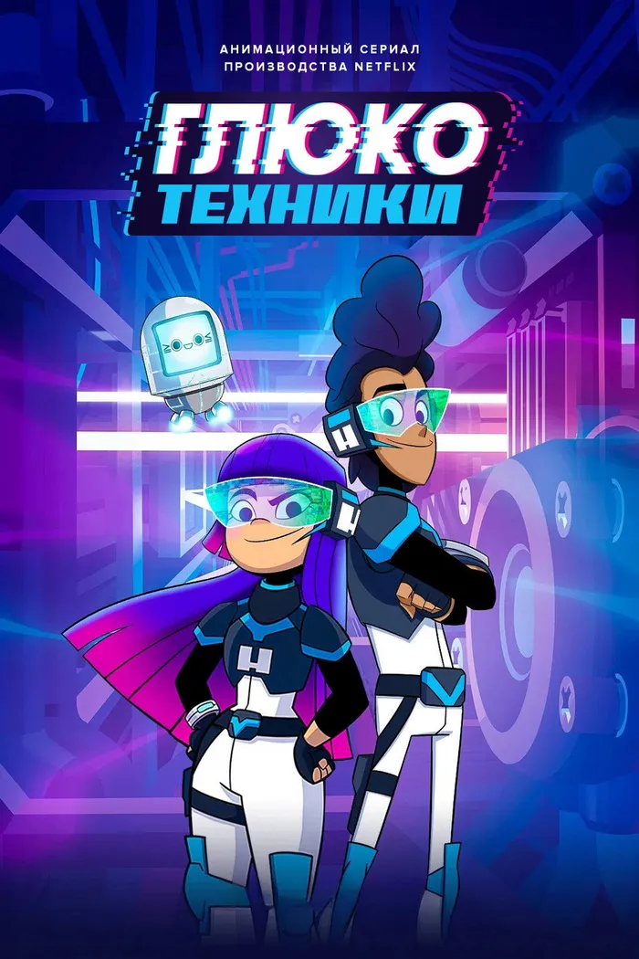 Глюкотехники (2020) poster