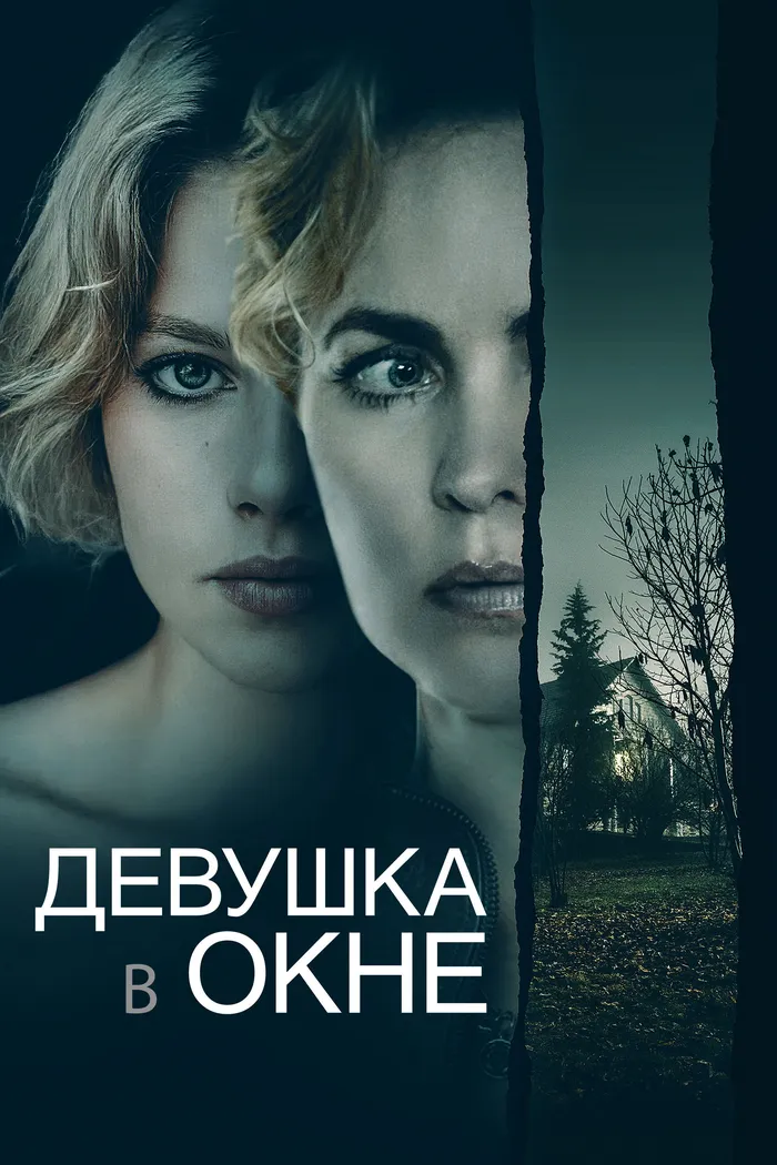 Девушка в окне (2022) poster