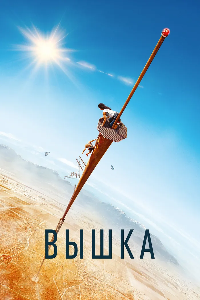Вышка (2022) poster