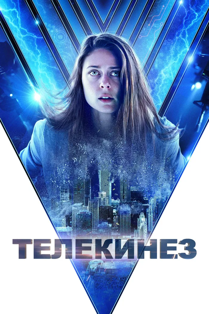 Телекинез (2022) poster