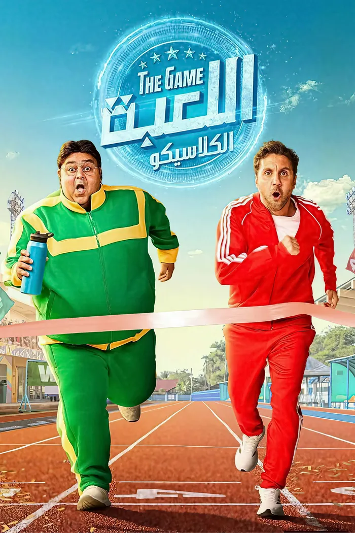 اللعبة (2020) poster