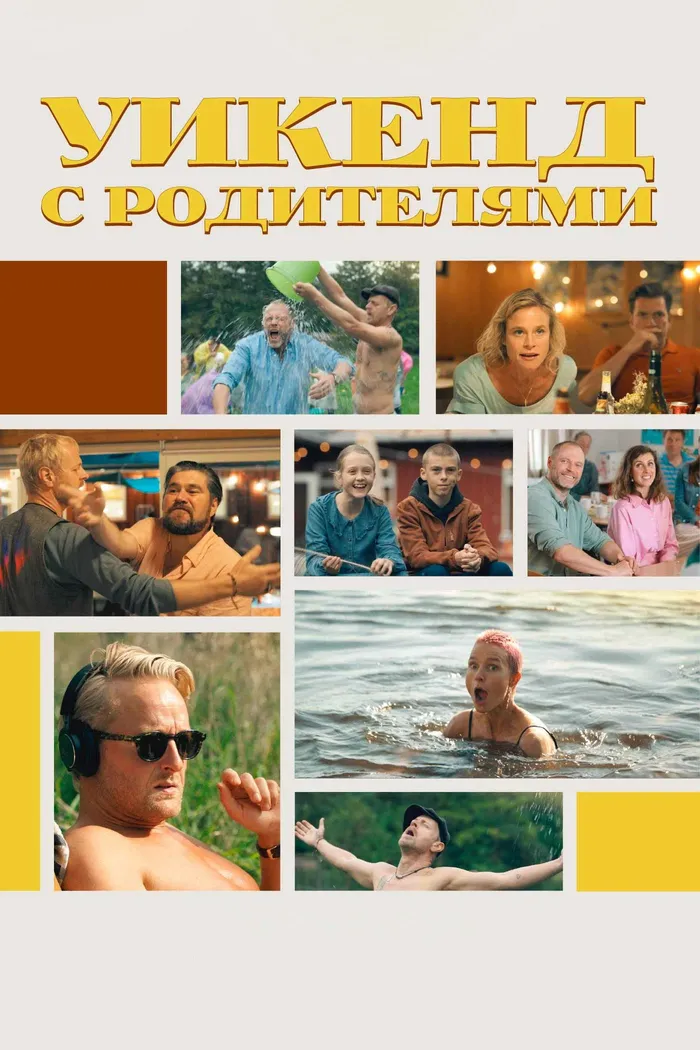 Уикенд с родителями (2022) poster