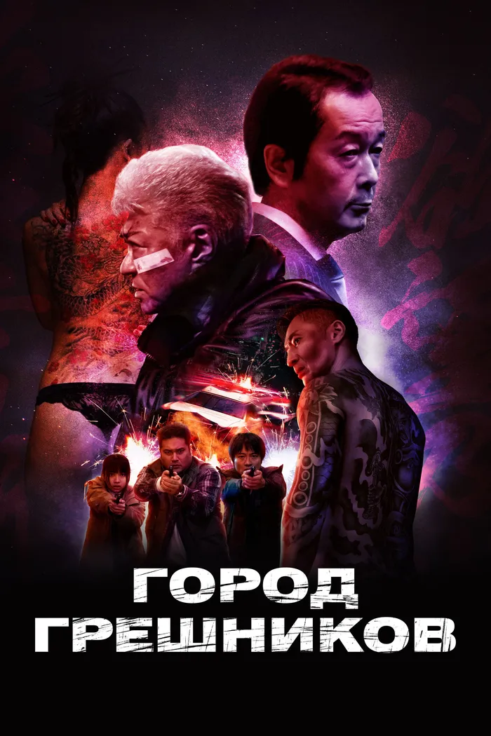 Город грешников (2022) poster