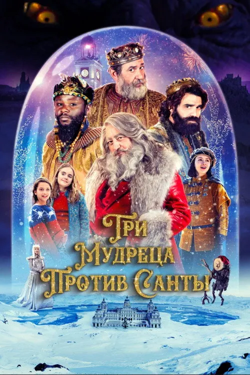 Три мудреца против Санты (2022) poster