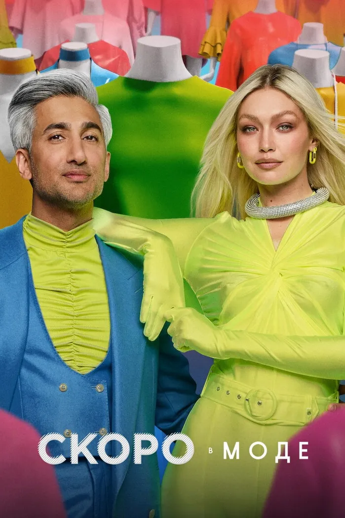 Скоро в моде (2020) poster
