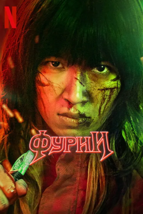 Фурии (2022) poster
