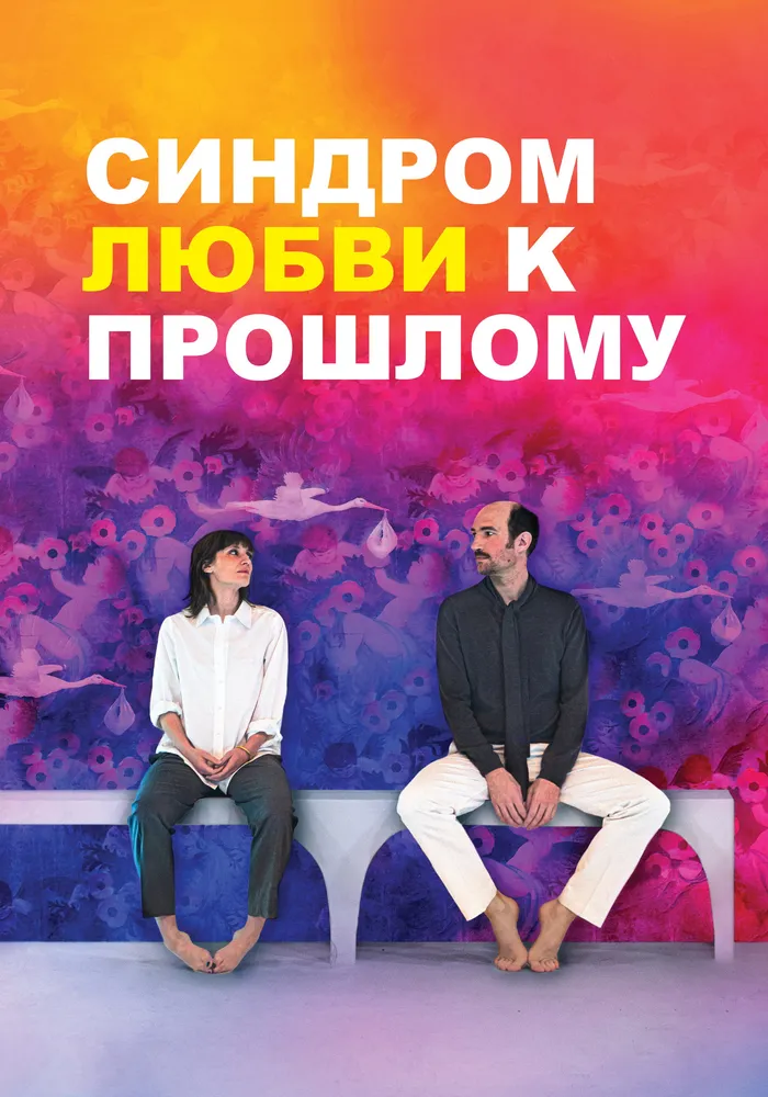 Синдром прошлой любви (2023) poster