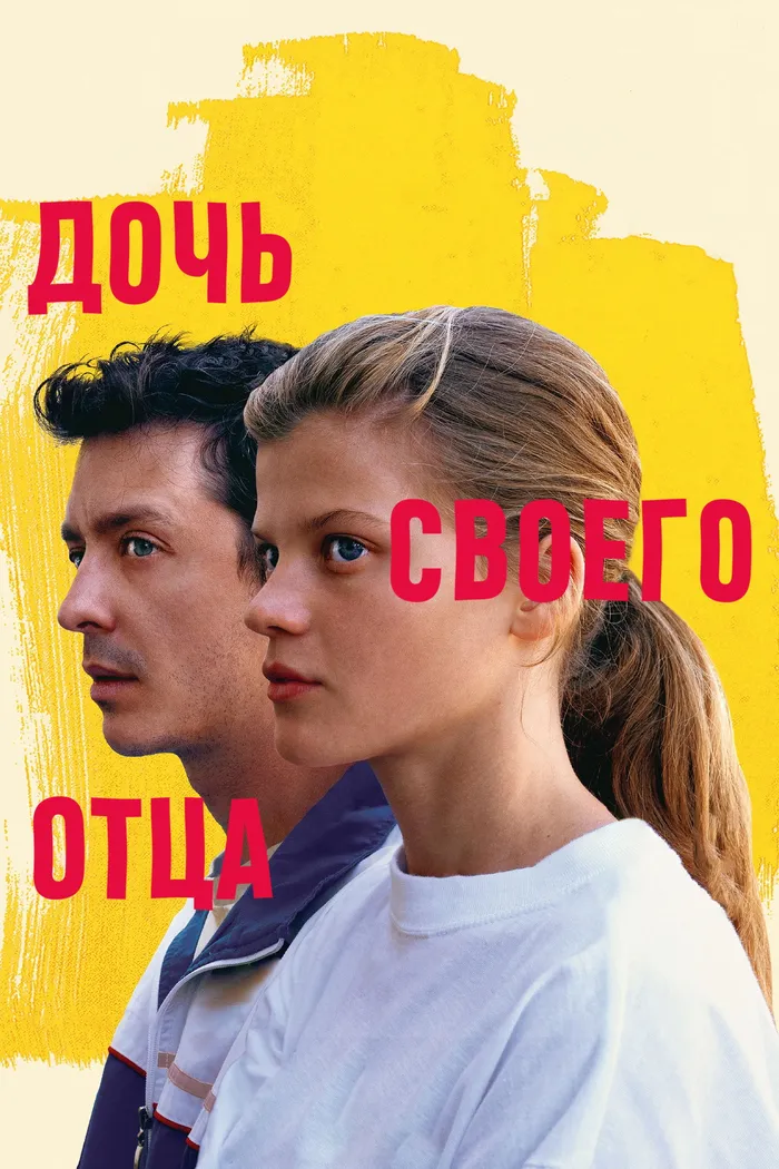 Дочь своего отца (2023) poster