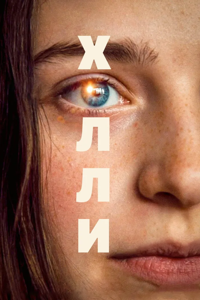 Холли (2023) poster