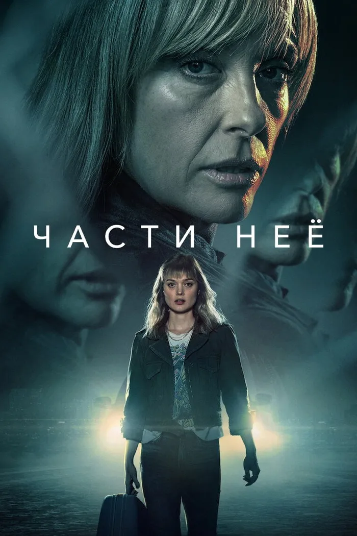 Части неё (2022) poster