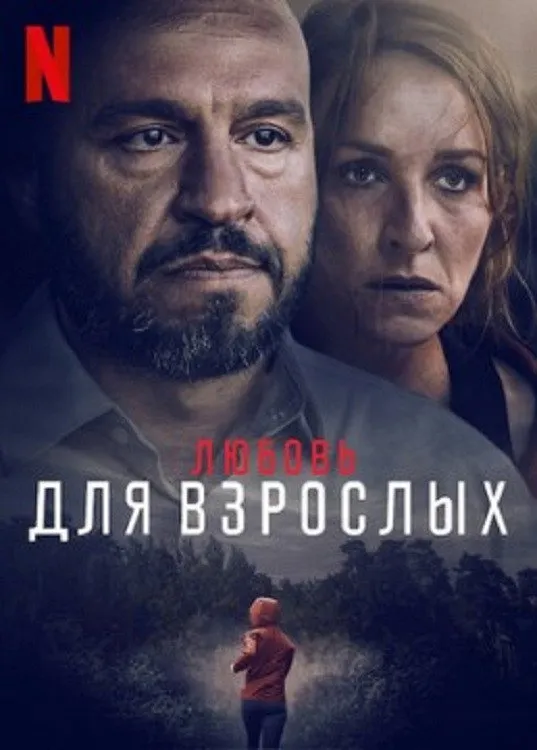 Любящие взрослые (2022) poster