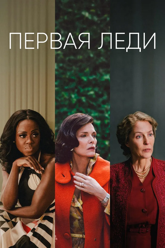 Первая леди (2022) poster