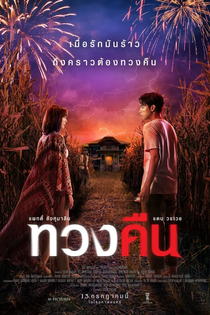 ทวงคืน (2022) poster