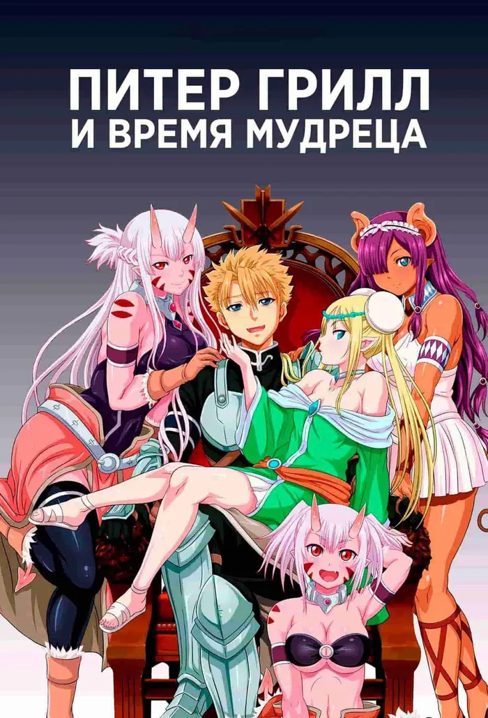 Питер Грилл и время мудреца (2020) poster