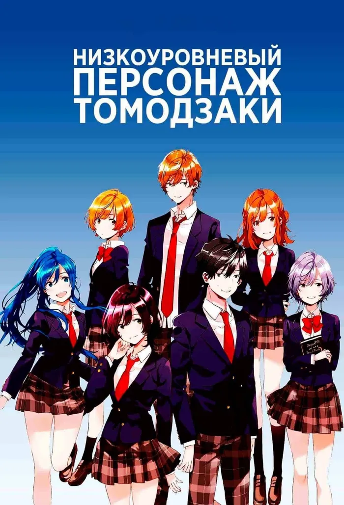 Низкоуровневый персонаж Томодзаки (2021) poster