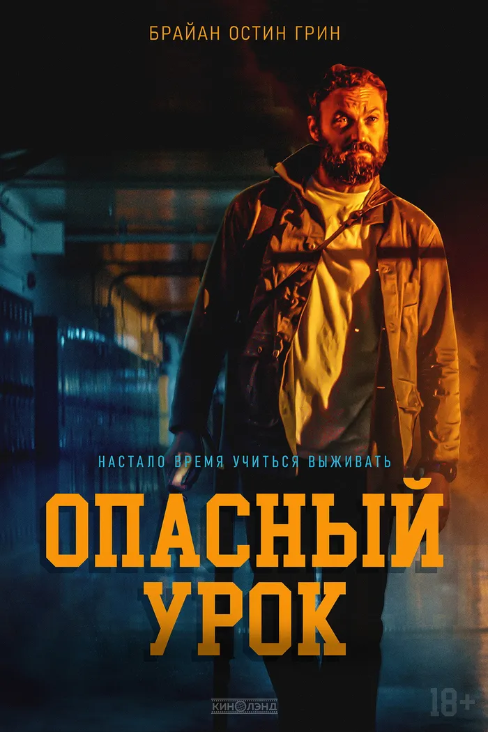 Опасный урок (2022) poster