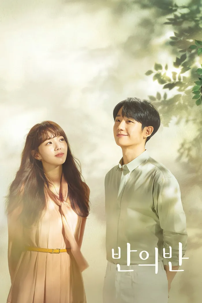 반의 반 (2020) poster