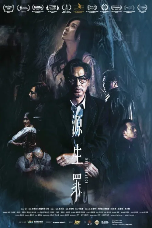 源生罪 (2022) poster