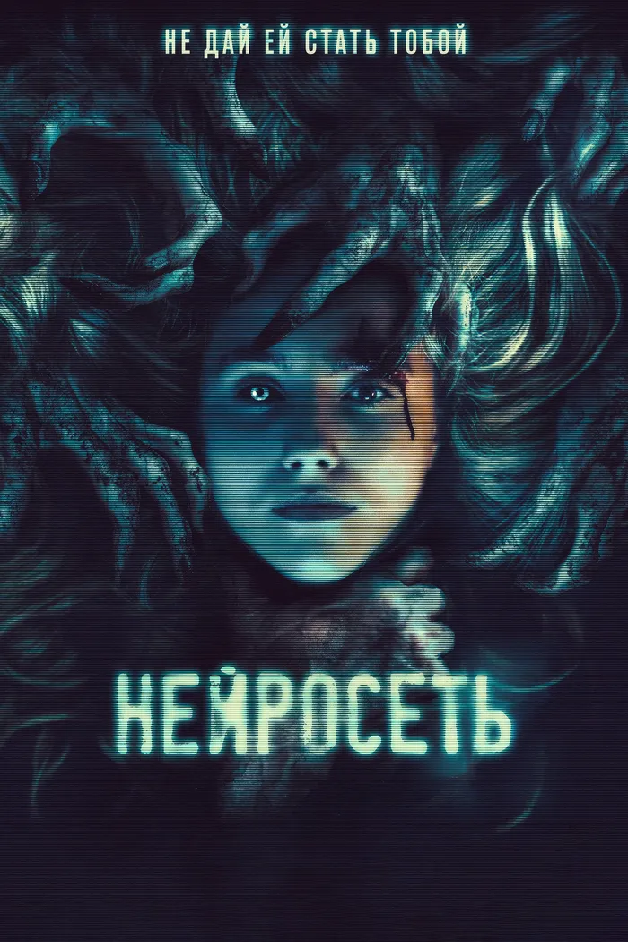 Нейросеть (2022) poster