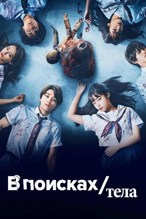 В поисках тела (2022) poster