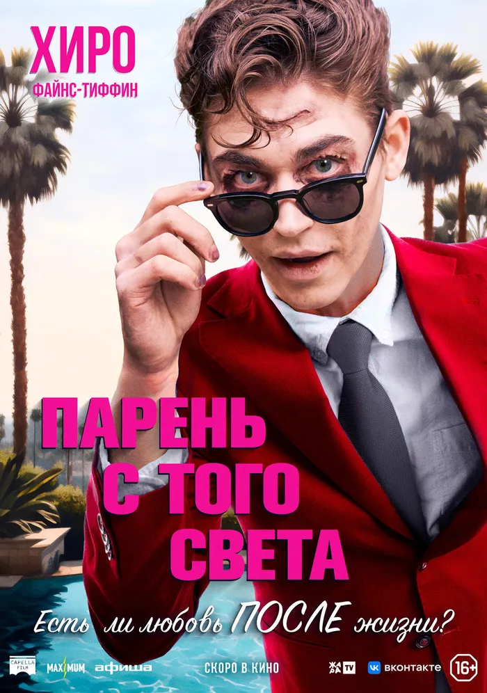 Парень с того света (2022) poster