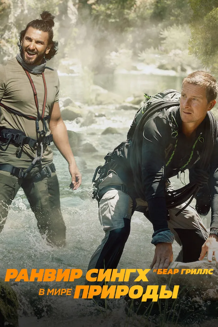 Ранвир Сингх и Беар Гриллс в Мире Природы (2022) poster
