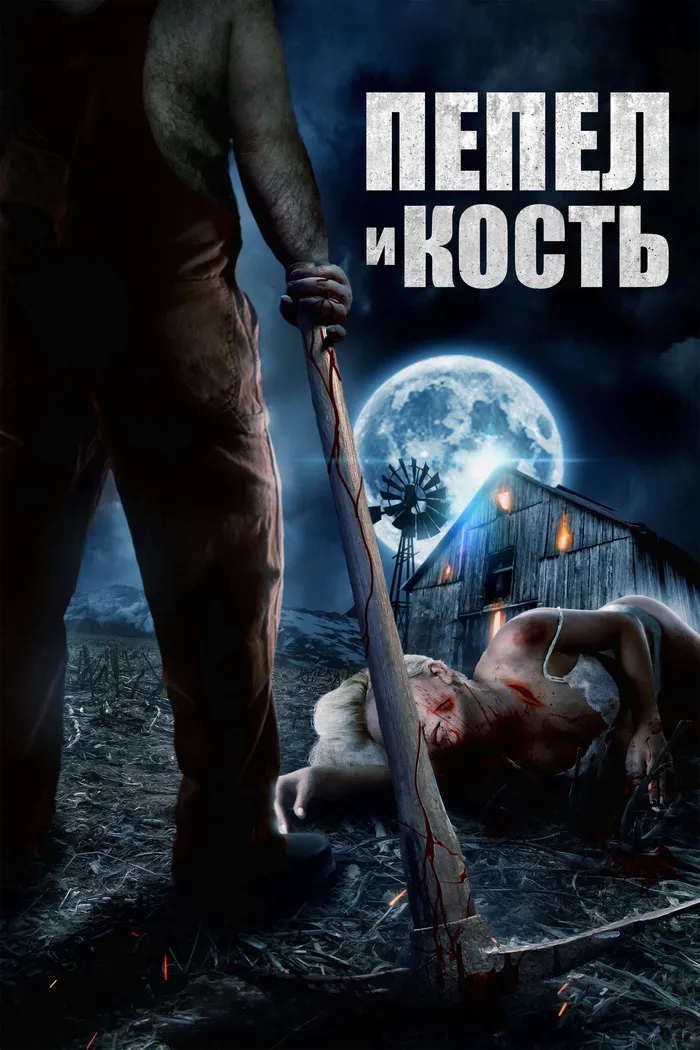 Пепел и кость (2022) poster