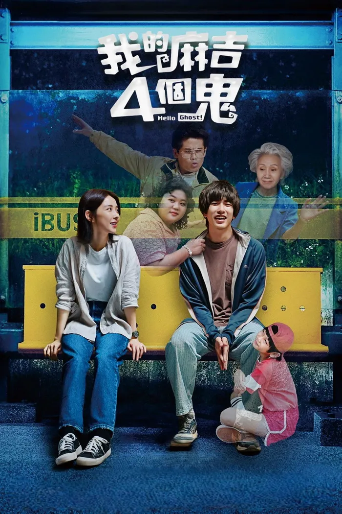 我的麻吉4個鬼 (2023) poster