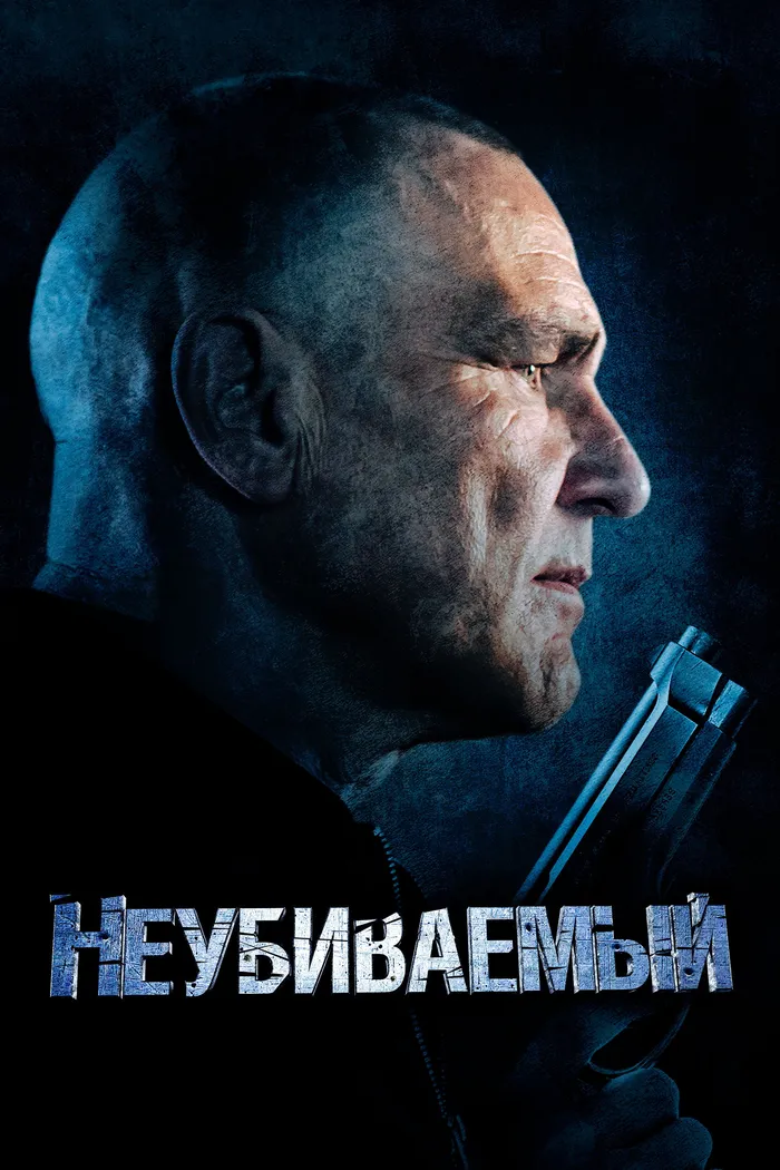 Неубиваемый (2022) poster