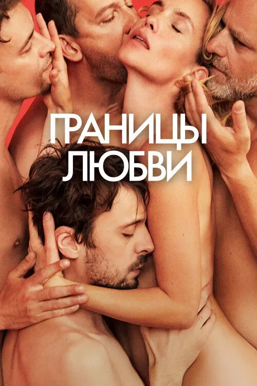 Границы любви (2022) poster