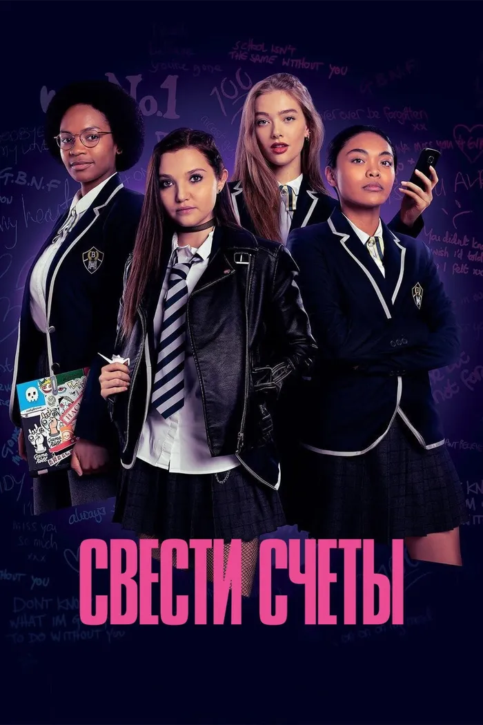 Свести счёты (2020) poster